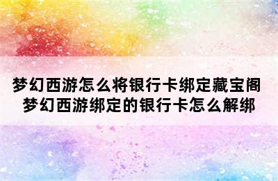 梦幻西游怎么将银行卡绑定藏宝阁 梦幻西游绑定的银行卡怎么解绑